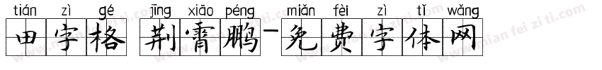 田字格 荆霄鹏字体转换